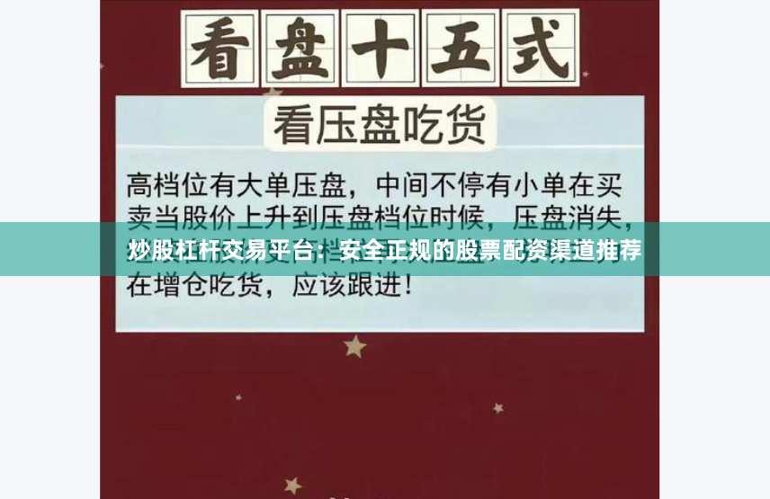 炒股杠桿交易平臺(tái)：安全正規(guī)的股票配資渠道推薦