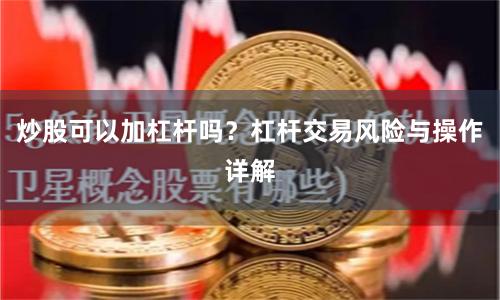 炒股可以加杠桿嗎？杠桿交易風(fēng)險(xiǎn)與操作詳解