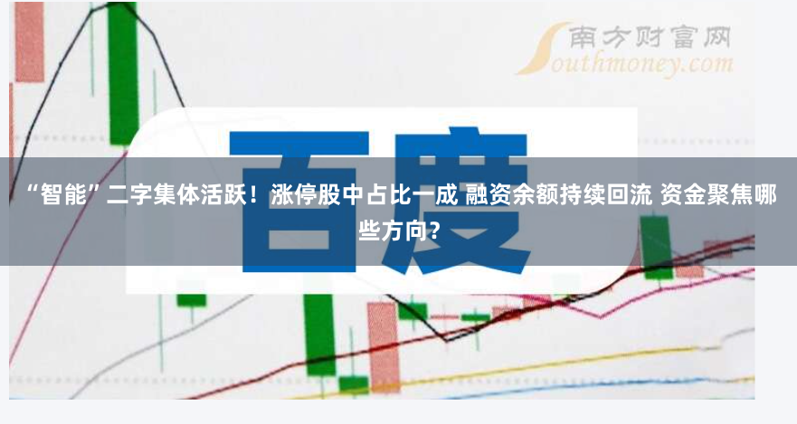 “智能”二字集體活躍！漲停股中占比一成 融資余額持續(xù)回流 資金聚焦哪些方向？